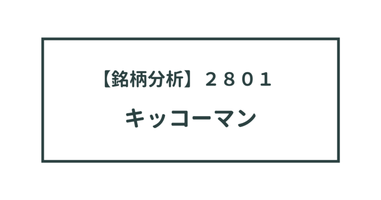 銘柄分析 ２８０１ キッコーマン かぶたべ 投資ブログ